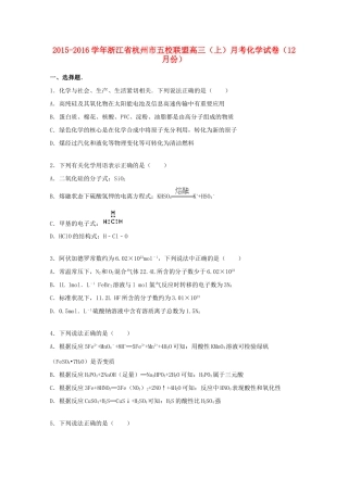 浙江省杭州市五校联盟高三化学上学期12月月考试卷2（含解析）-人教版高三全册化学试题