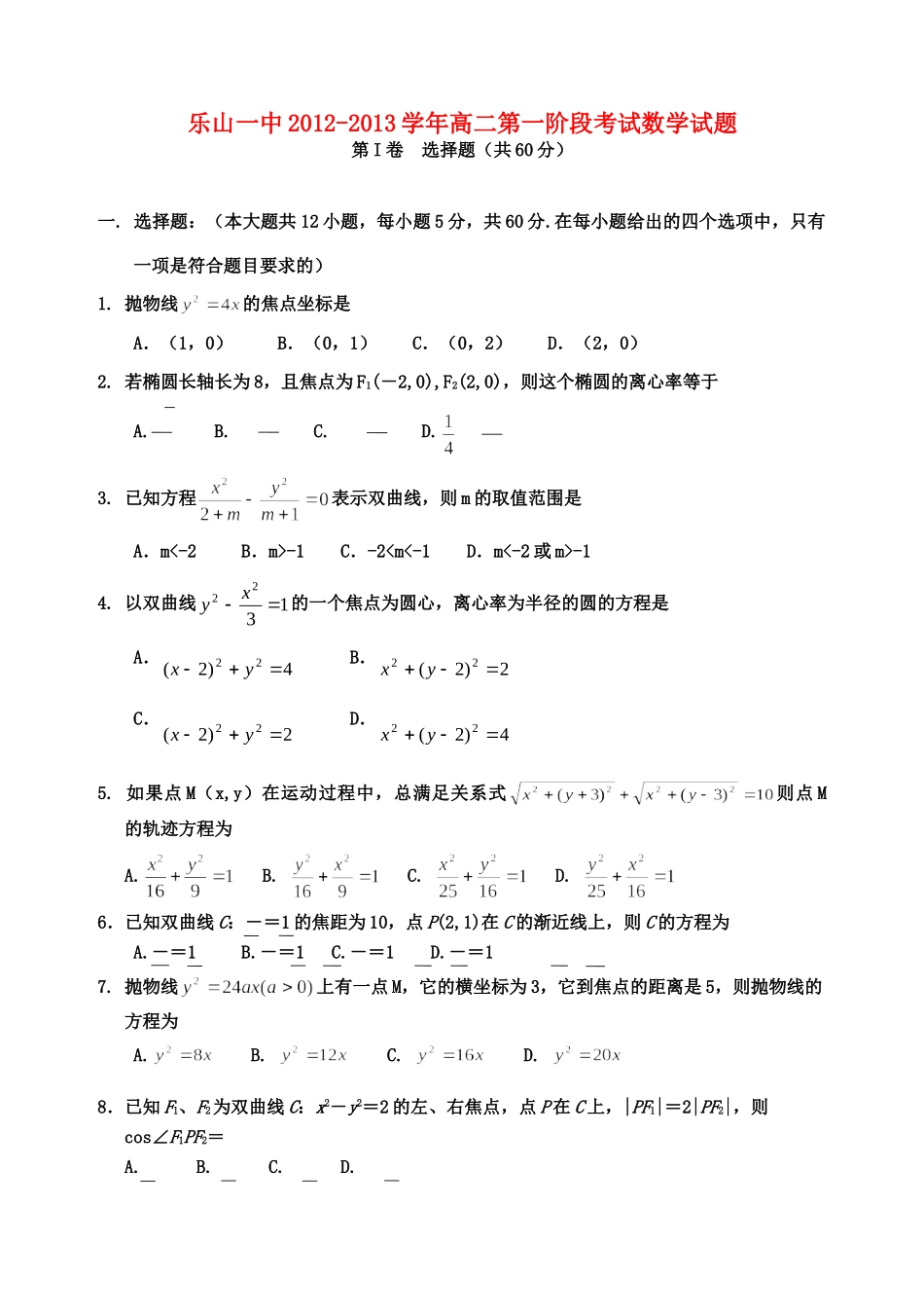 四川省乐山市高二数学第一阶段考试试卷新人教A版试卷_第1页