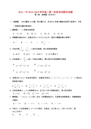四川省乐山市高二数学第一阶段考试试卷新人教A版试卷