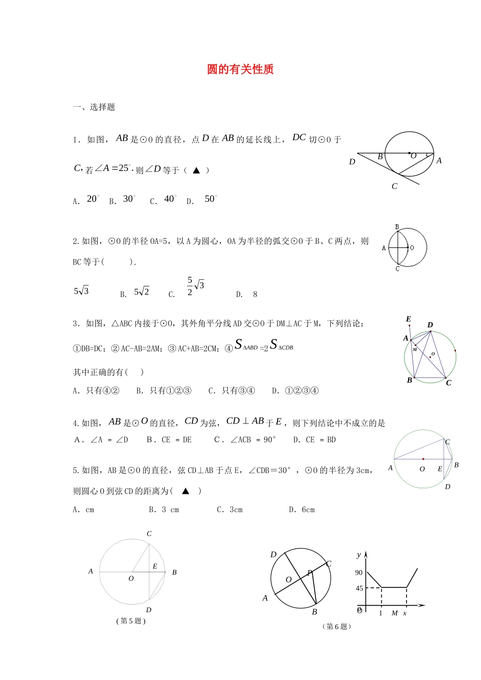 中考精华题考点26 圆的有关性质试卷_第1页