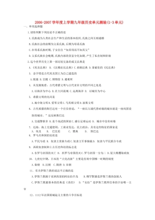 九年级历史单元测验1-3单元华东师大版试卷