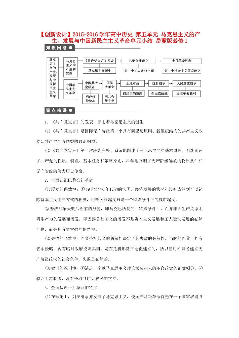 高中历史 第五单元 马克思主义的产生、发展与中国新民主主义革命单元小结 岳麓版必修1-岳麓版高一必修1历史试题_第1页