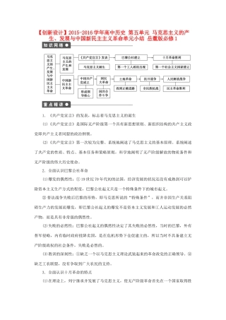 高中历史 第五单元 马克思主义的产生、发展与中国新民主主义革命单元小结 岳麓版必修1-岳麓版高一必修1历史试题