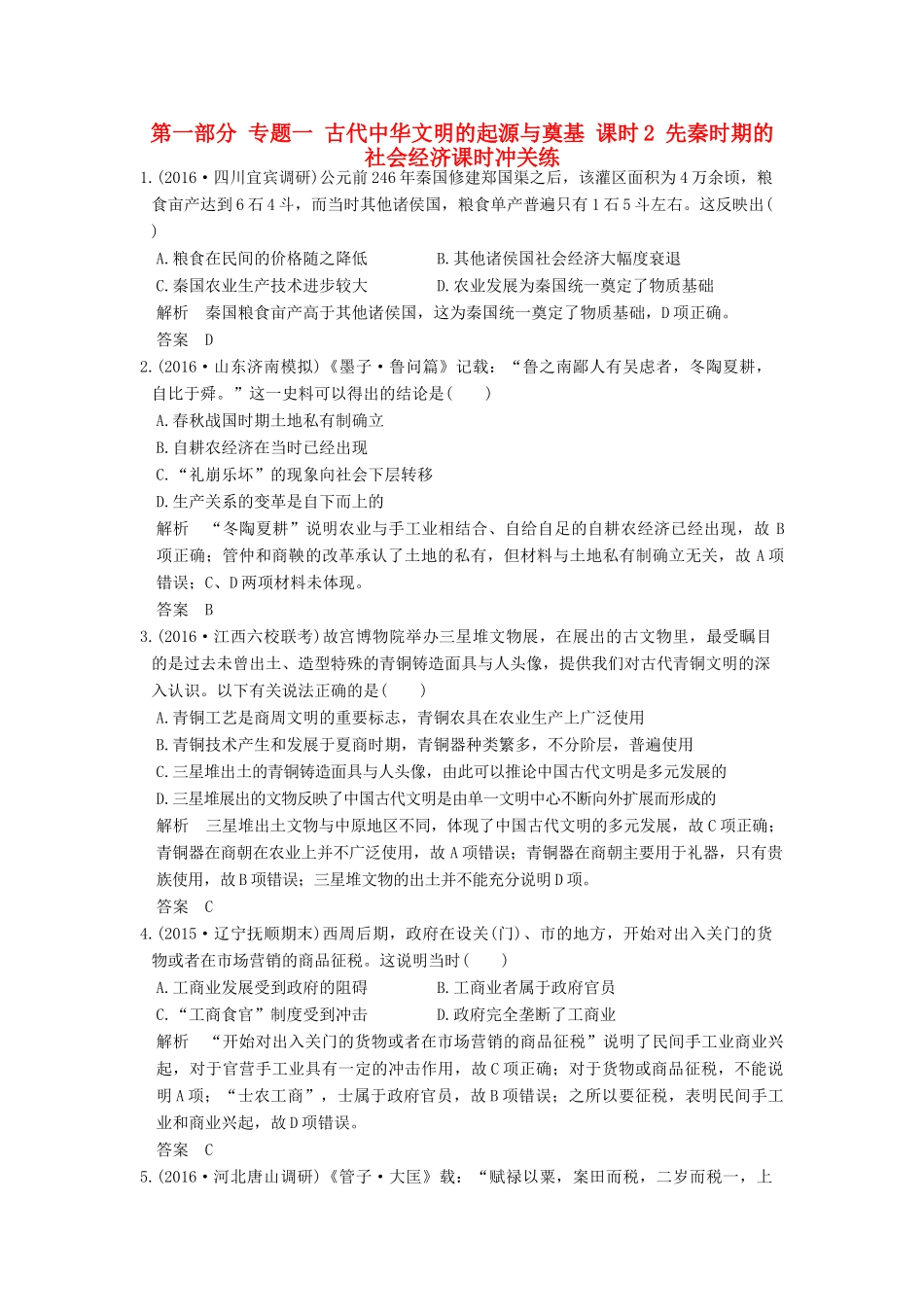 高考历史通史复习 第一部分 专题一 古代中华文明的起源与奠基 课时2 先秦时期的社会经济课时冲关练-人教版高三全册历史试题_第1页