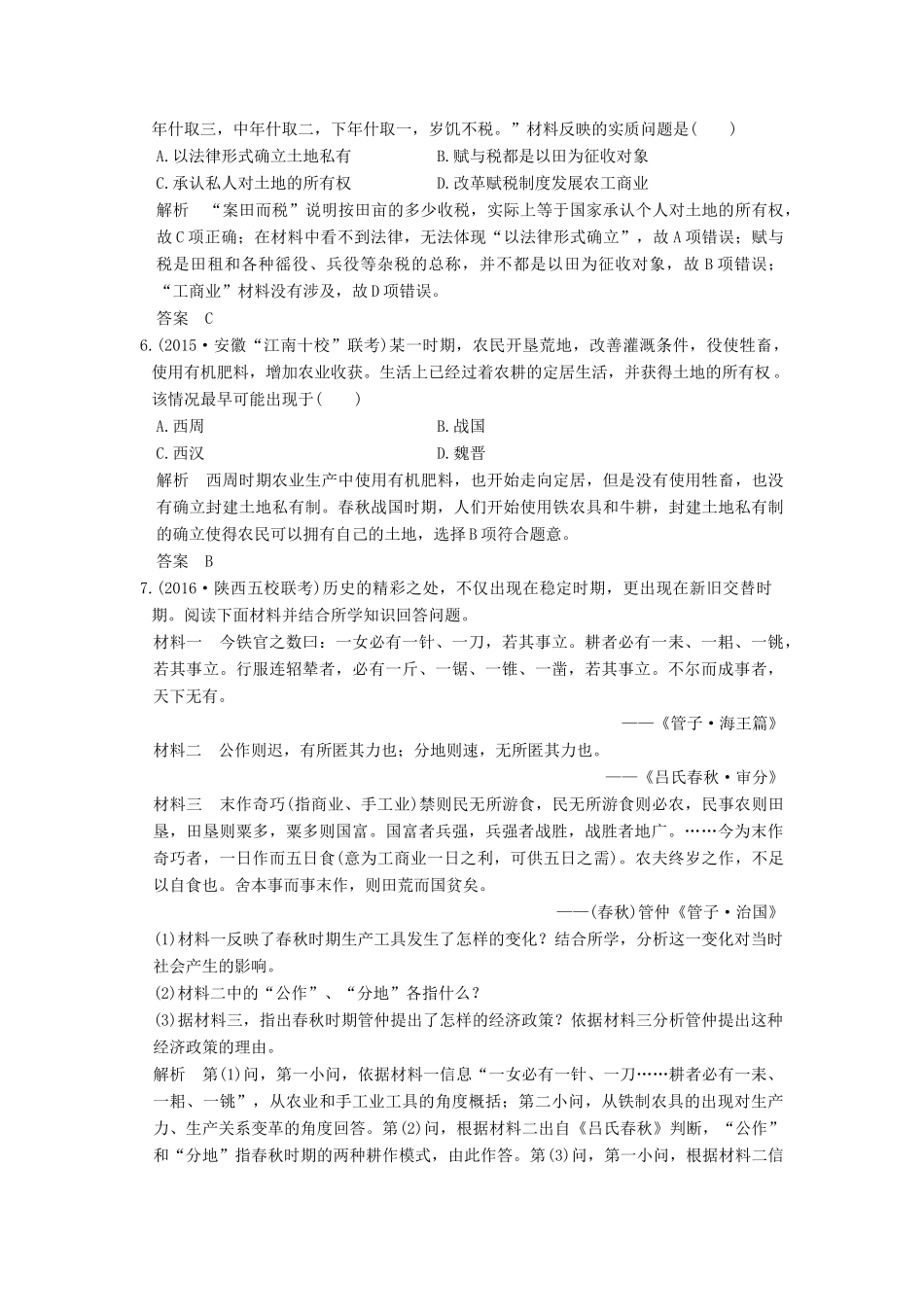 高考历史通史复习 第一部分 专题一 古代中华文明的起源与奠基 课时2 先秦时期的社会经济课时冲关练-人教版高三全册历史试题_第2页