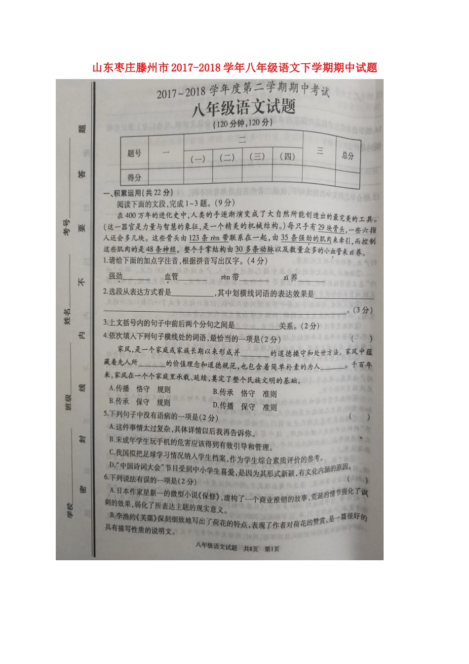 山东枣庄滕州市八年级语文下学期期中试卷新人教版 山东枣庄滕州市八年级语文下学期期中试卷新人教版 山东枣庄滕州市八年级语文下学期期中试卷新人教版_第1页