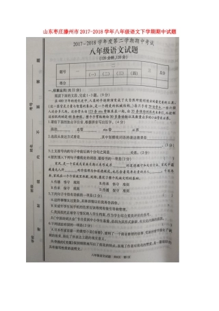 山东枣庄滕州市八年级语文下学期期中试卷新人教版 山东枣庄滕州市八年级语文下学期期中试卷新人教版 山东枣庄滕州市八年级语文下学期期中试卷新人教版