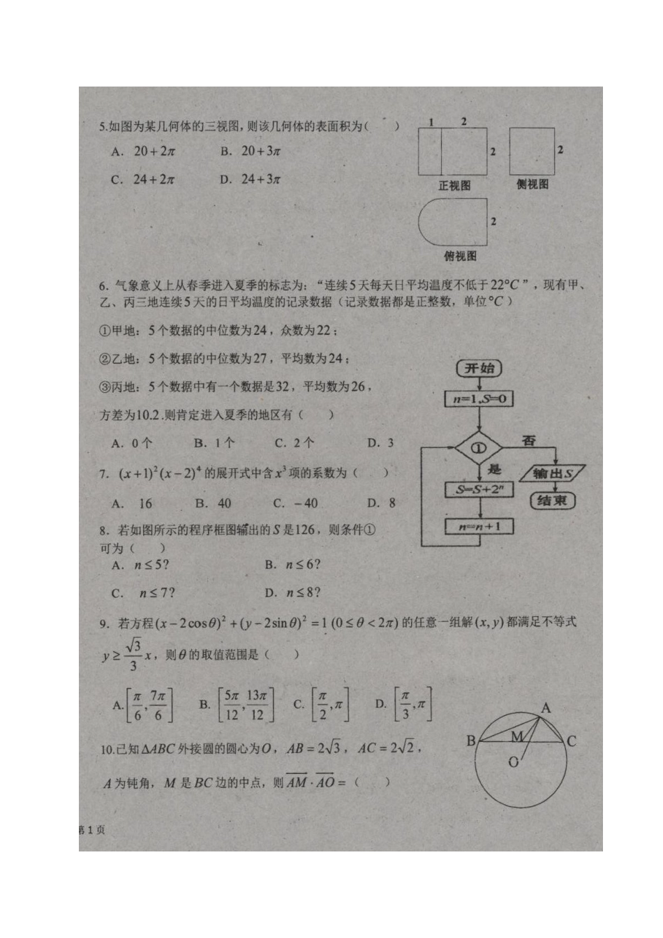 吉林省高三数学下学期三校联合模拟考试试卷 理试卷_第2页