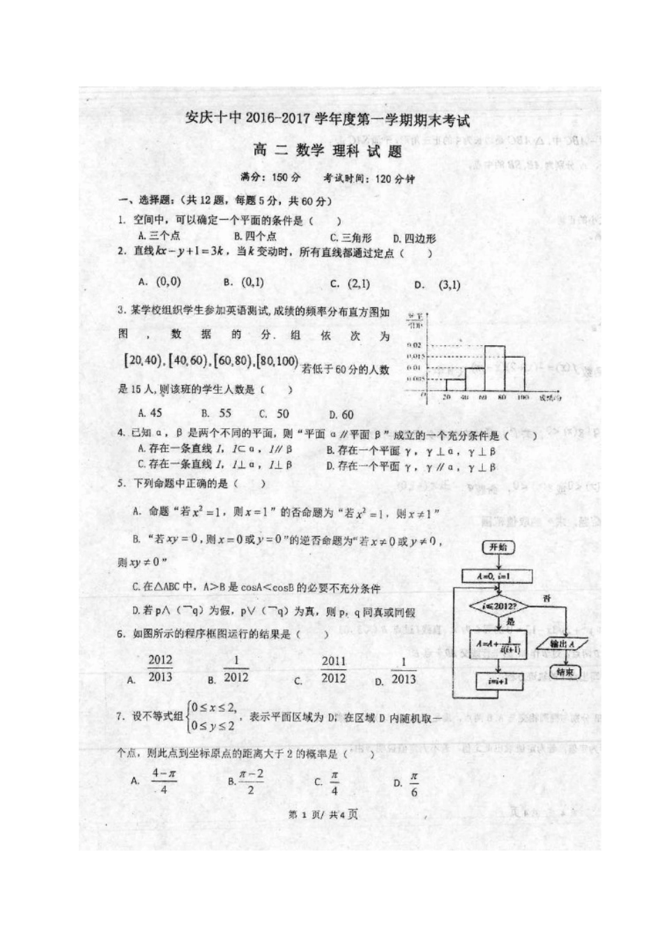 安徽省安庆市 高二数学上学期期末考试试卷 理(扫描版，无答案)试卷_第1页