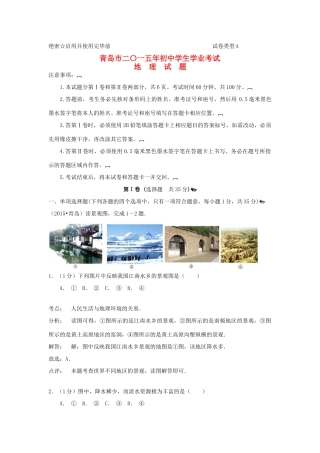 山东省青岛市中考地理真题试卷(含解析)试卷