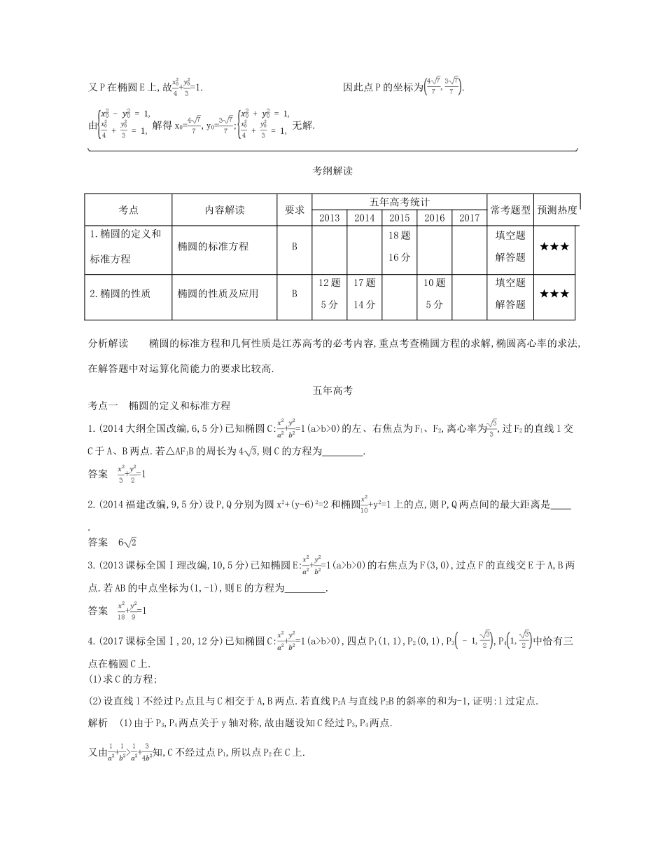 （江苏专版）高考数学一轮复习 第十五章 圆锥曲线与方程 15.1 椭圆讲义-人教版高三全册数学试题_第2页
