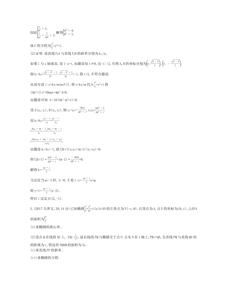 （江苏专版）高考数学一轮复习 第十五章 圆锥曲线与方程 15.1 椭圆讲义-人教版高三全册数学试题_第3页