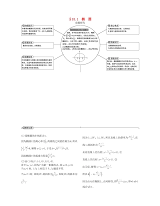 （江苏专版）高考数学一轮复习 第十五章 圆锥曲线与方程 15.1 椭圆讲义-人教版高三全册数学试题