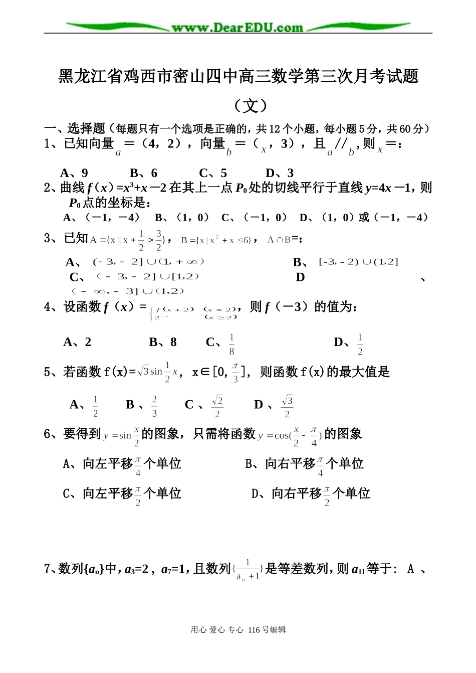黑龙江省鸡西市密山四中高三数学第三次月考试题（文）_第1页