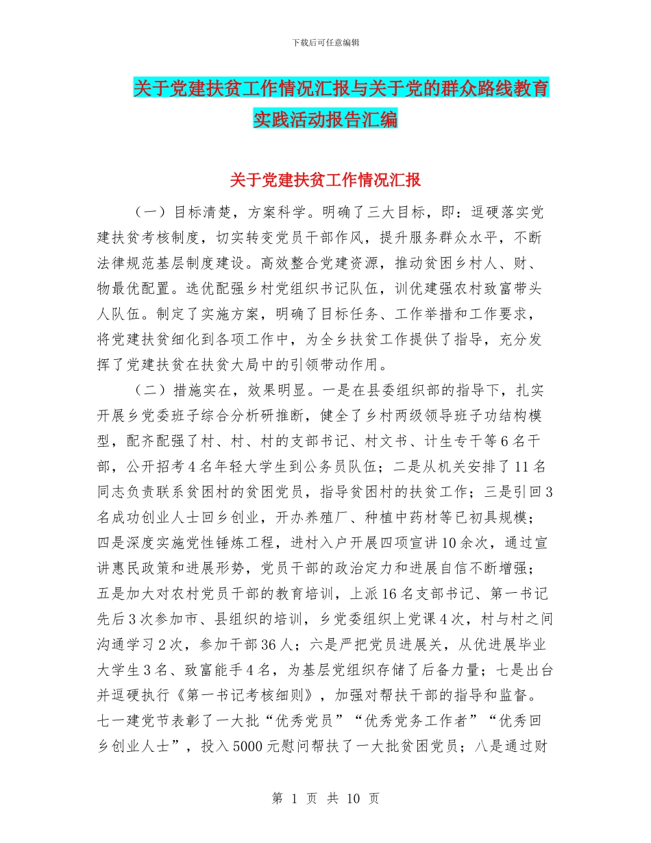 关于党建扶贫工作情况汇报与关于党的群众路线教育实践活动报告汇编_第1页