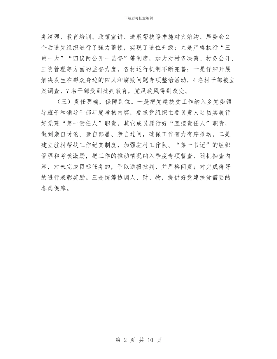关于党建扶贫工作情况汇报与关于党的群众路线教育实践活动报告汇编_第2页