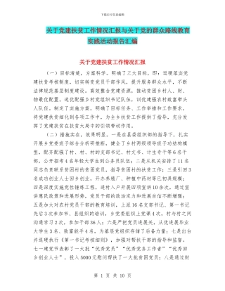 关于党建扶贫工作情况汇报与关于党的群众路线教育实践活动报告汇编