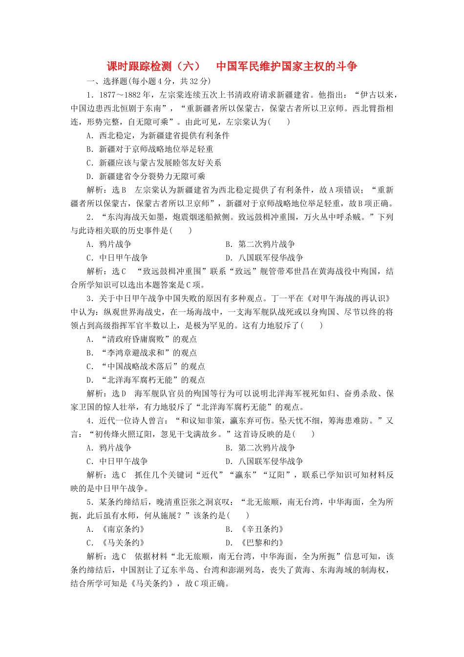高中历史 课时跟踪检测（六）中国军民维护国家主权的斗争同步试题（含解析）人民版必修1-人民版高一必修1历史试题_第1页