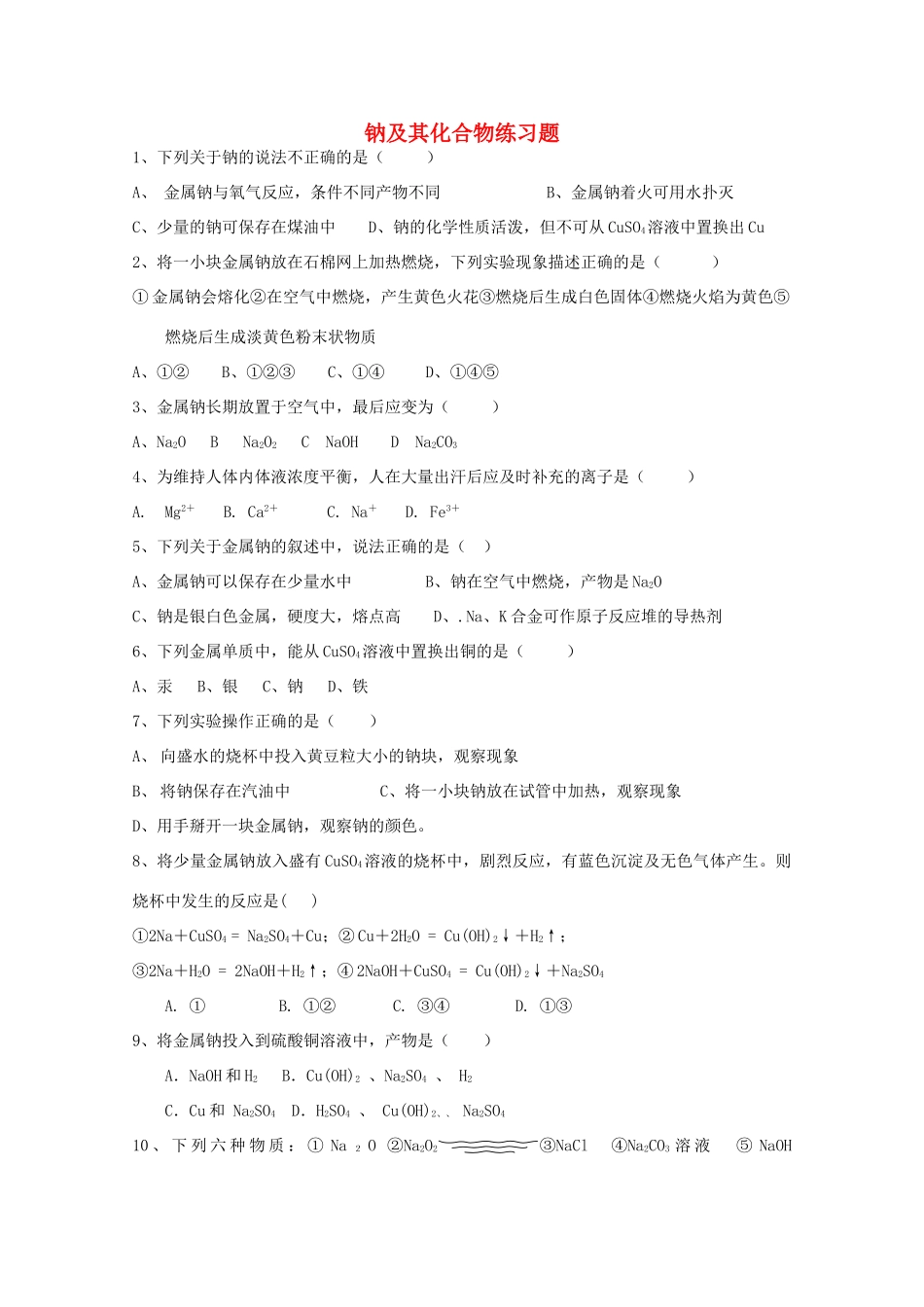 浙江省温州市龙湾中学高一化学《钠及其化合物》同步练习_第1页