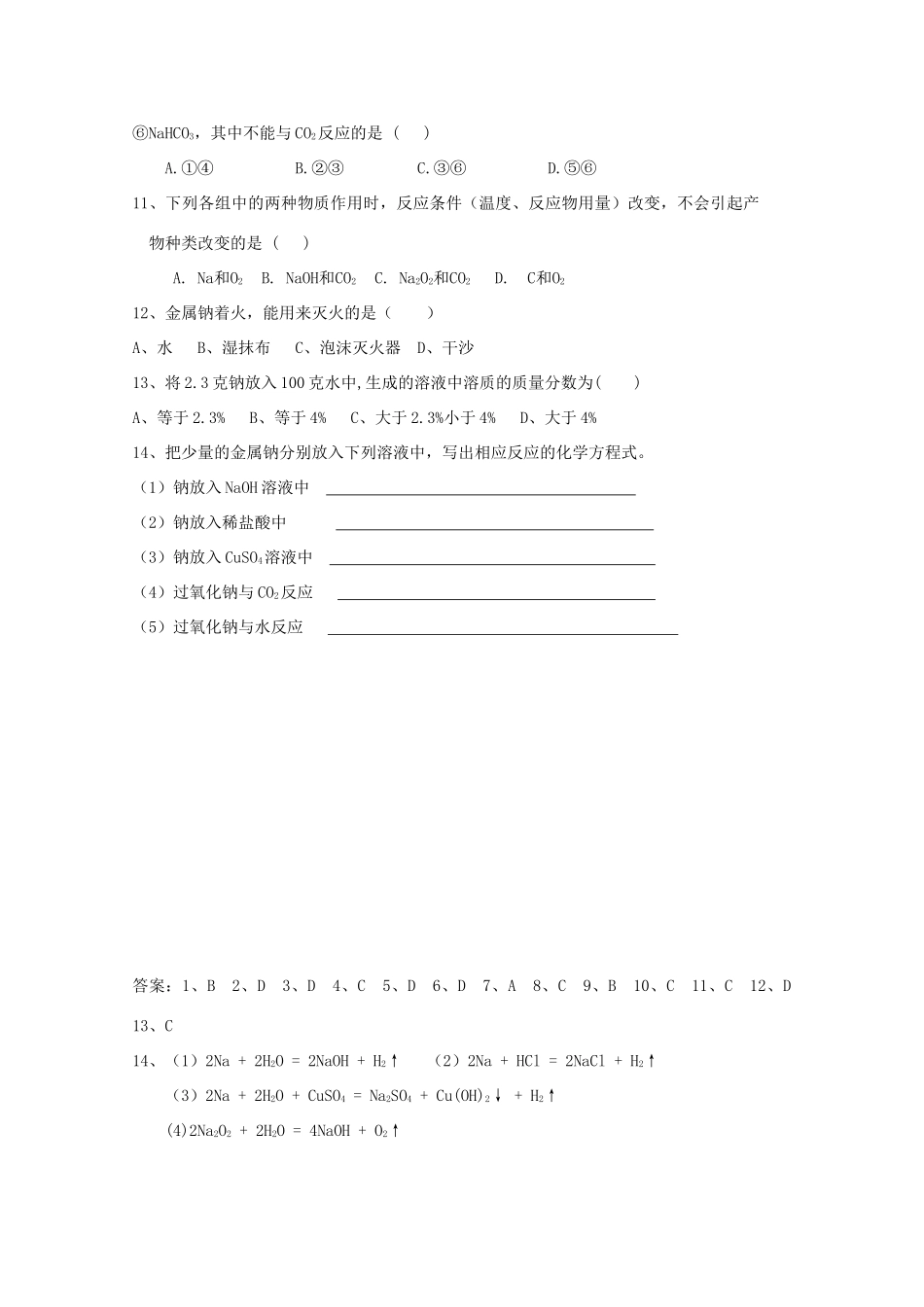 浙江省温州市龙湾中学高一化学《钠及其化合物》同步练习_第2页