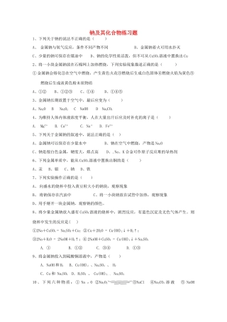 浙江省温州市龙湾中学高一化学《钠及其化合物》同步练习