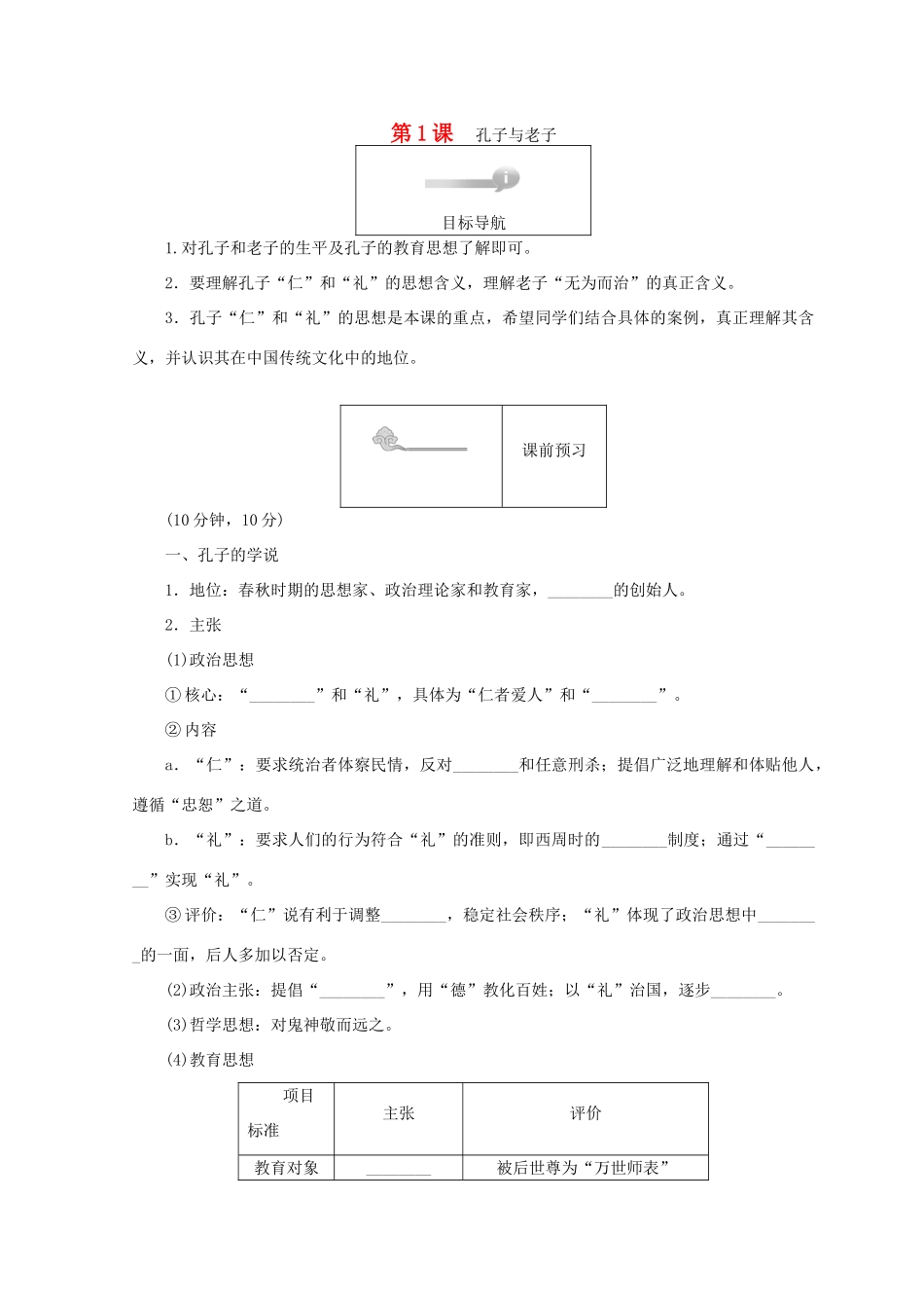 高中历史 第一单元 中国古代的思想和科技 第1课 孔子与老子45分钟作业 岳麓版必修3-岳麓版高一必修3历史试题_第1页