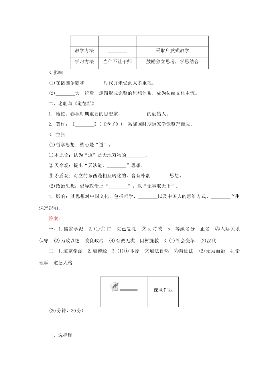 高中历史 第一单元 中国古代的思想和科技 第1课 孔子与老子45分钟作业 岳麓版必修3-岳麓版高一必修3历史试题_第2页