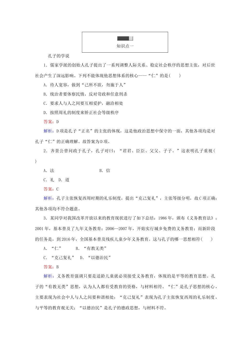 高中历史 第一单元 中国古代的思想和科技 第1课 孔子与老子45分钟作业 岳麓版必修3-岳麓版高一必修3历史试题_第3页