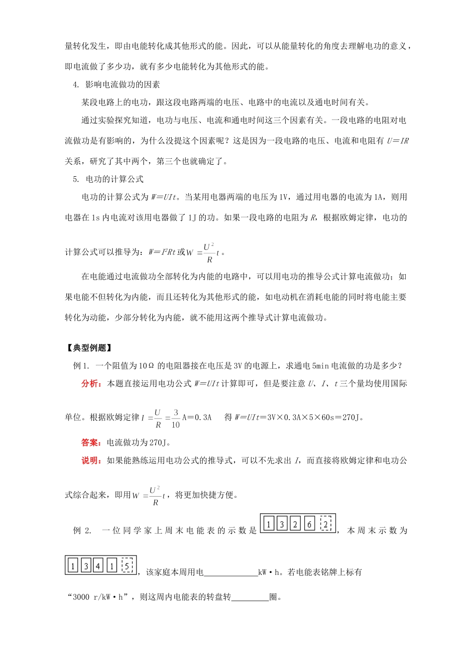 初三物理第十五章第一节电能表与电功知识精讲 江苏科技版 试题_第2页