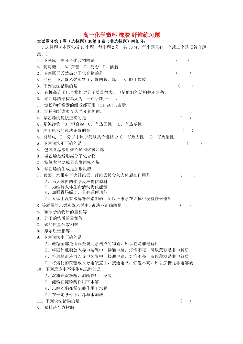 高一化学塑料 橡胶 纤维练习题 必修2_第1页