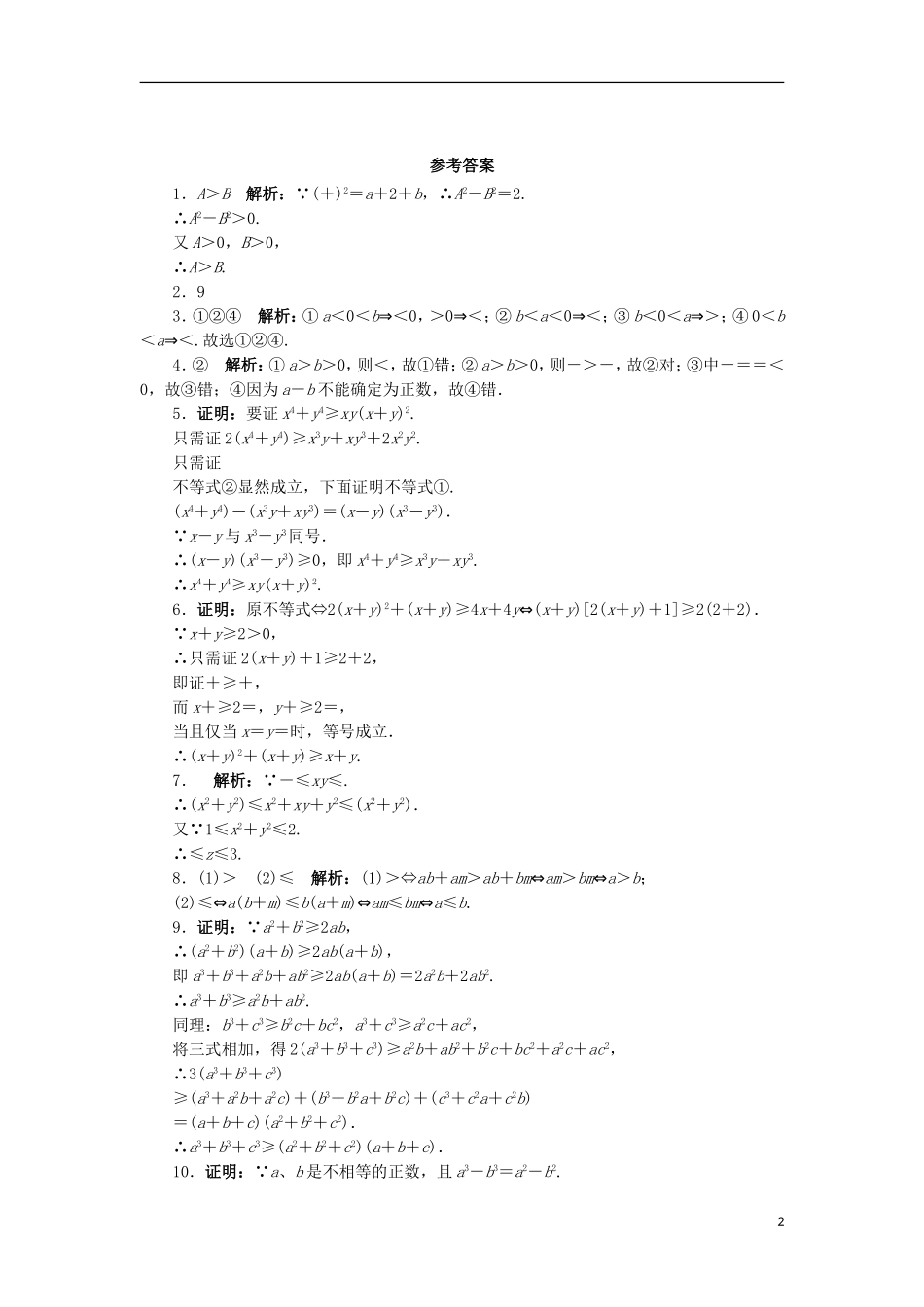 高中数学 5.3 不等式的证明 5.3.2 综合法和分析法自我小测 苏教版选修4-5-苏教版高二选修4-7数学试题_第2页