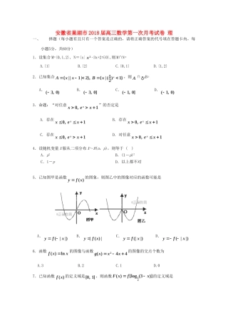 安徽省巢湖市高三数学第一次月考试卷 理试卷