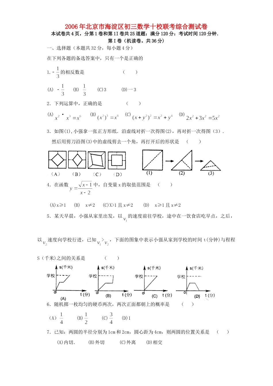 北京市海淀区初三数学十校联考综合测试卷 新课标 人教版 试题_第1页