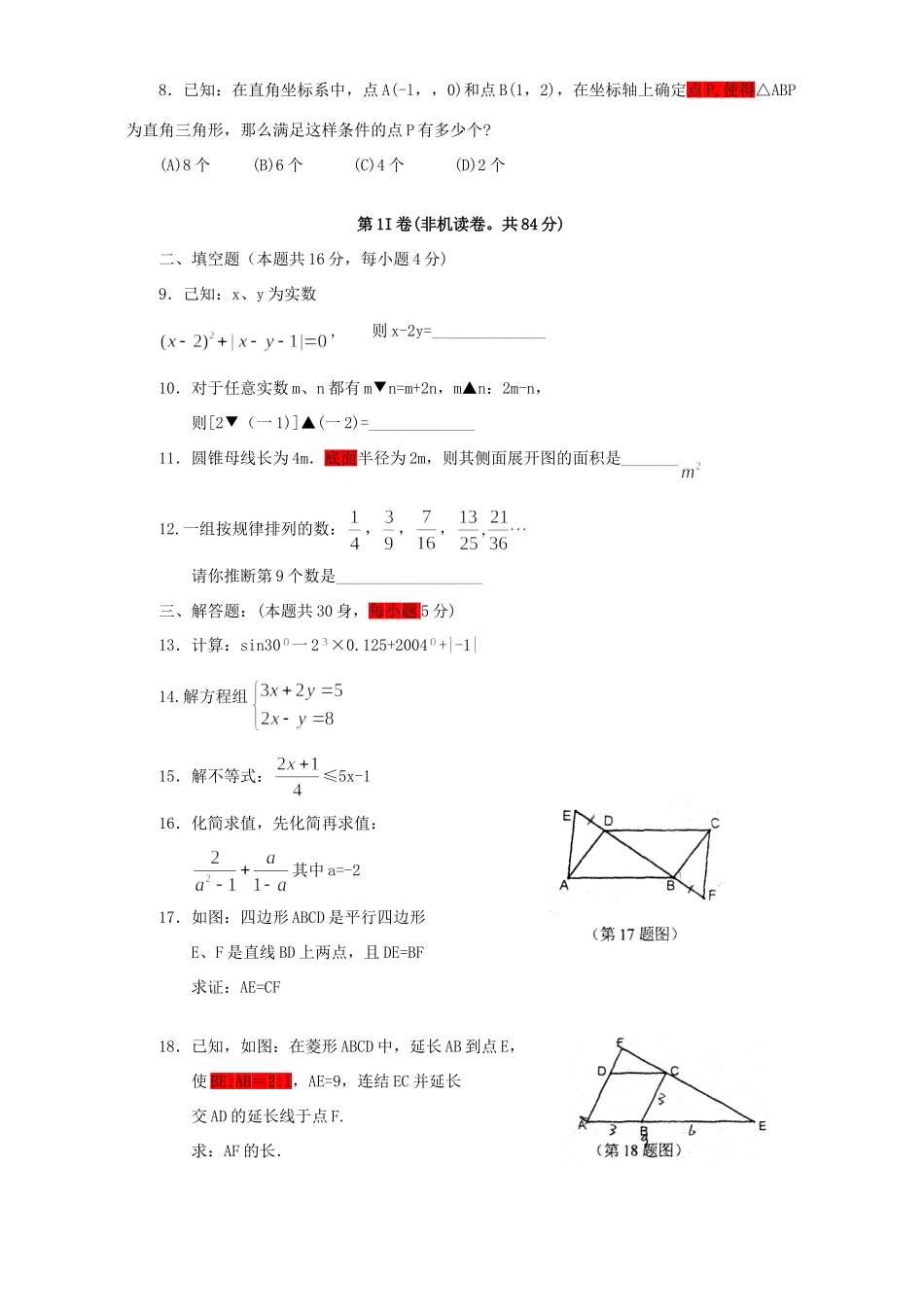 北京市海淀区初三数学十校联考综合测试卷 新课标 人教版 试题_第2页