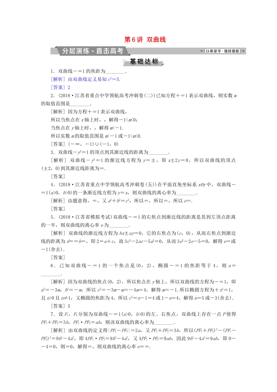 （江苏专版）高考数学一轮复习 第八章 平面解析几何 第6讲 双曲线分层演练直击高考 文-人教版高三全册数学试题_第1页