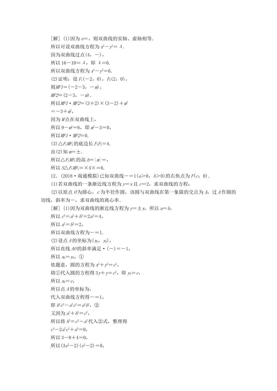 （江苏专版）高考数学一轮复习 第八章 平面解析几何 第6讲 双曲线分层演练直击高考 文-人教版高三全册数学试题_第3页