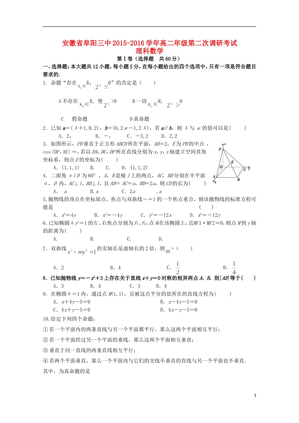 高二数学上学期第二次调研考试试题 理-人教版高二全册数学试题_第1页