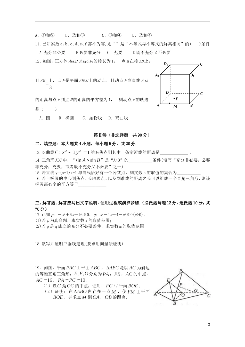 高二数学上学期第二次调研考试试题 理-人教版高二全册数学试题_第2页