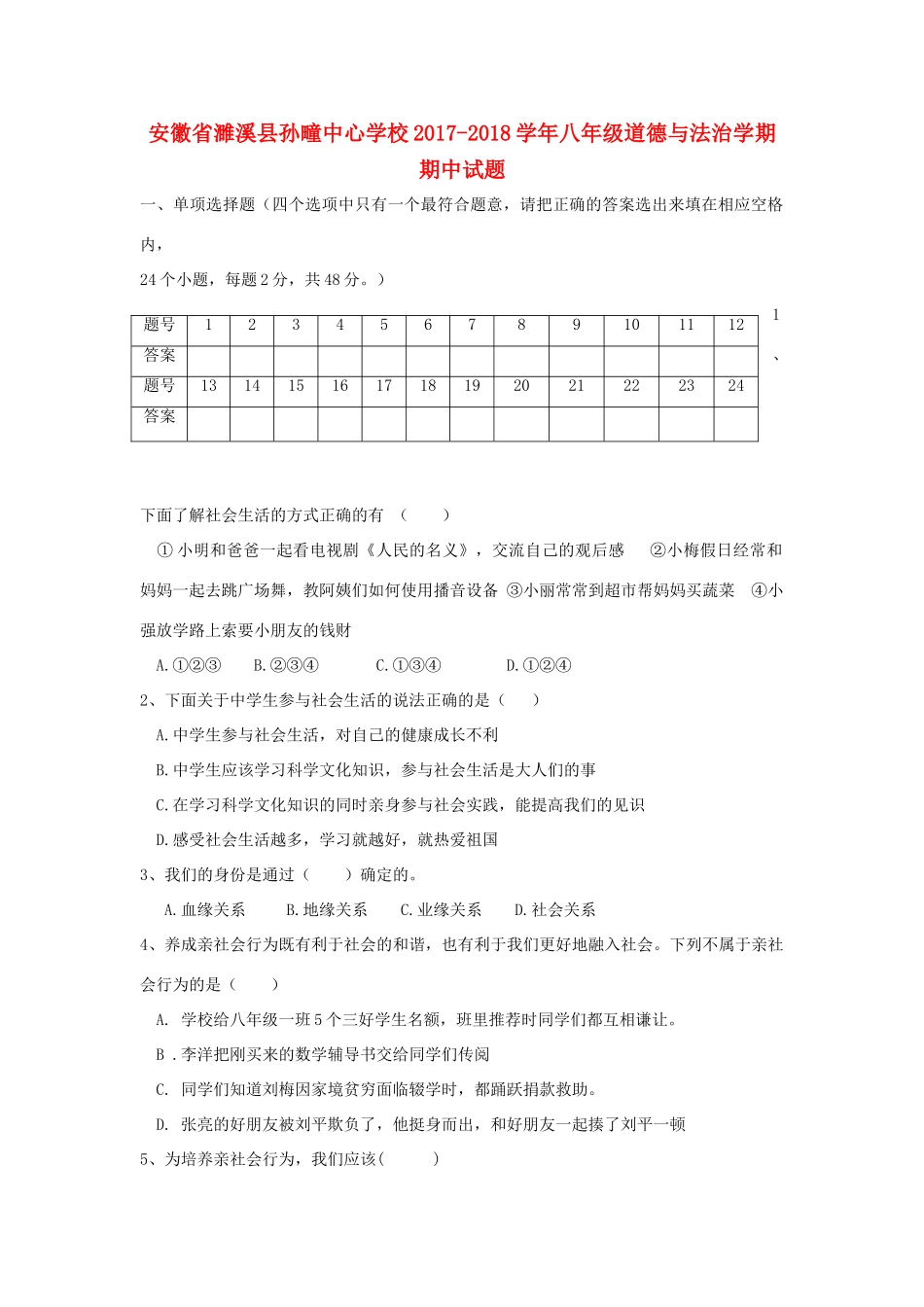 八年级道德与法治学期期中试题(无答案) 新人教版 试题_第1页