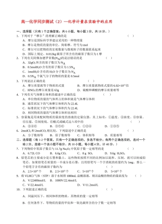 高一化学同步测试（2）—化学计量在实验中的应用新人教版必修1