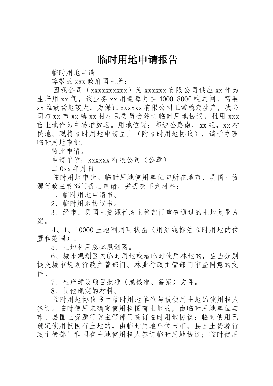 临时用地申请报告_第1页
