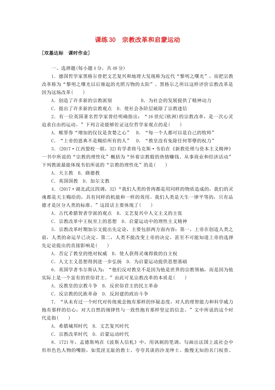 高考历史第一轮总复习全程训练 第十一章 近代中国的思想解放潮流及20世纪以来中国重大思想理论成果 课练30 宗教改革和启蒙运动 新人教版-新人教版高三全册历史试题_第1页