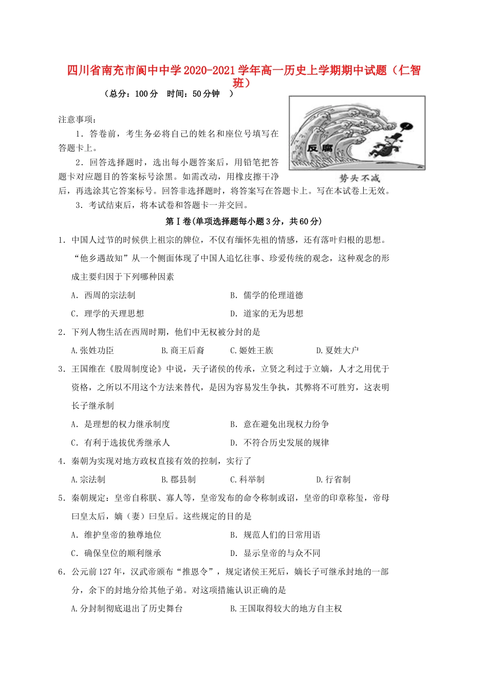 高一历史上学期期中试题（仁智班）-人教版高一全册历史试题_第1页