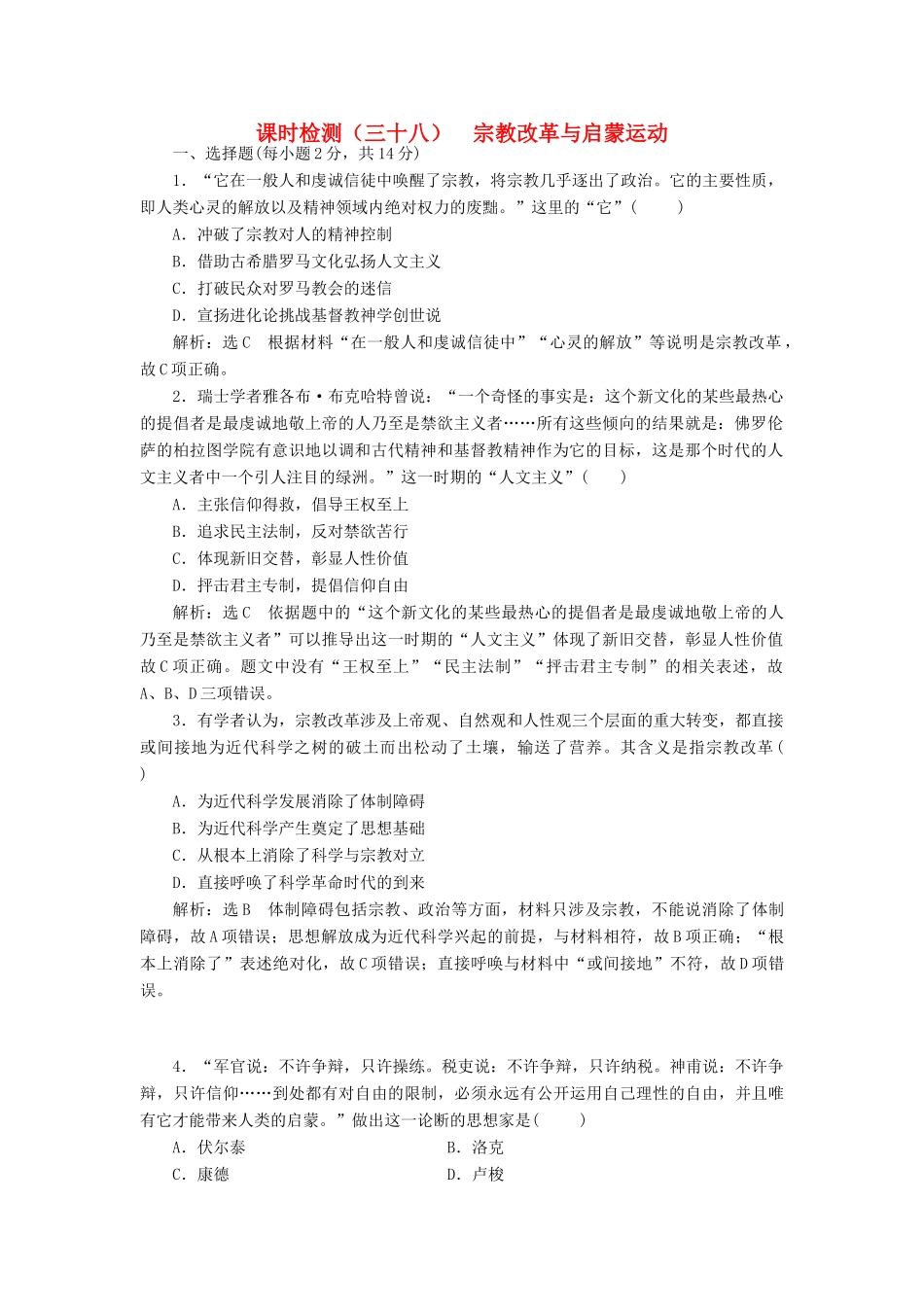（新课改省份专用）高考历史一轮复习 课时检测（三十八）宗教改革与启蒙运动（含解析）-人教版高三全册历史试题_第1页