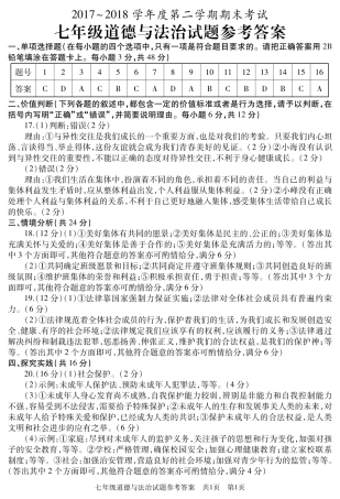 山东省滕州市-七年级道德与法治下学期期末试卷答案(pdf) 新人教版 山东省滕州市-七年级道德与法治下学期期末试卷(pdf) 新人教版