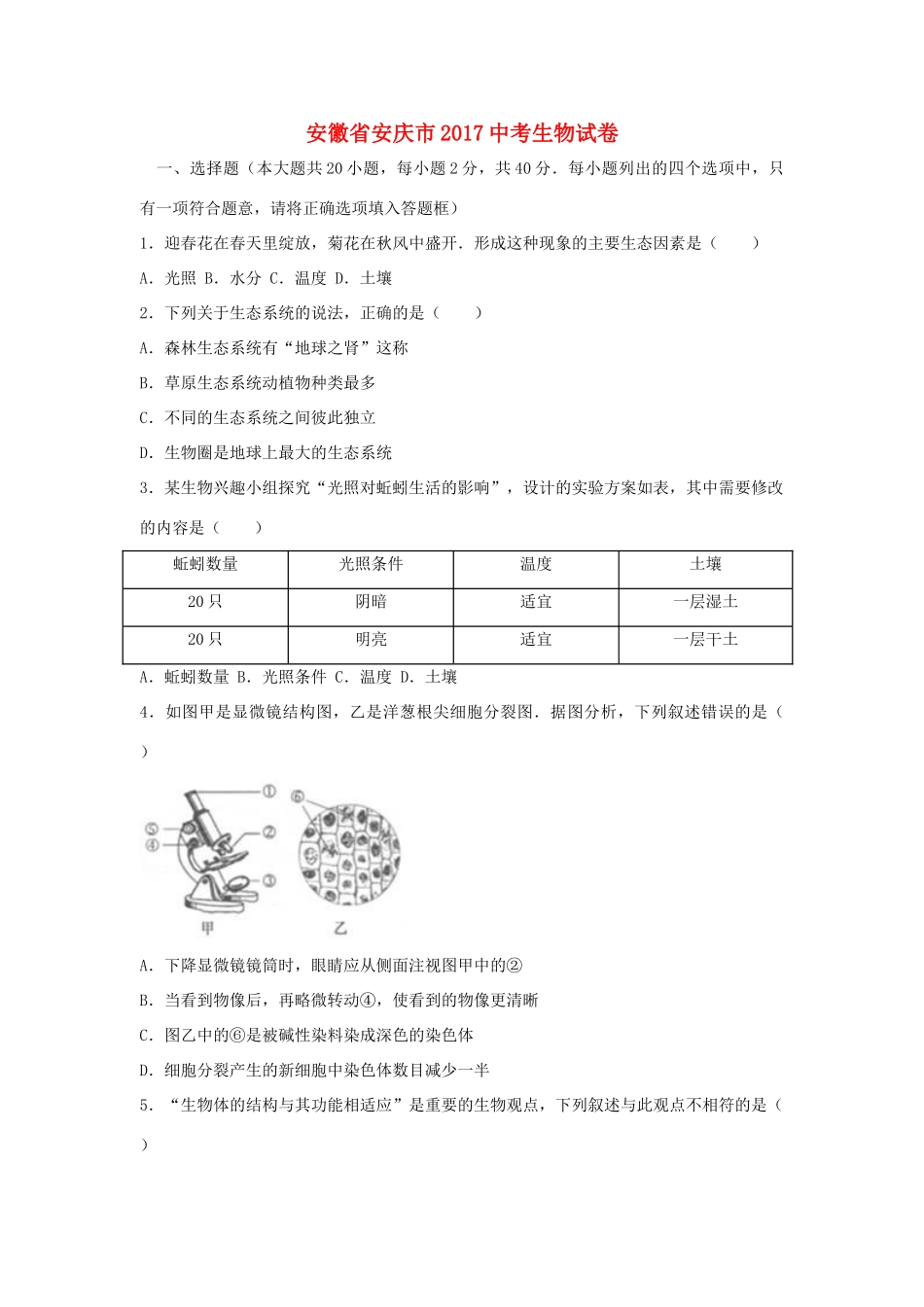 安徽省安庆市中考生物试卷试卷_第1页