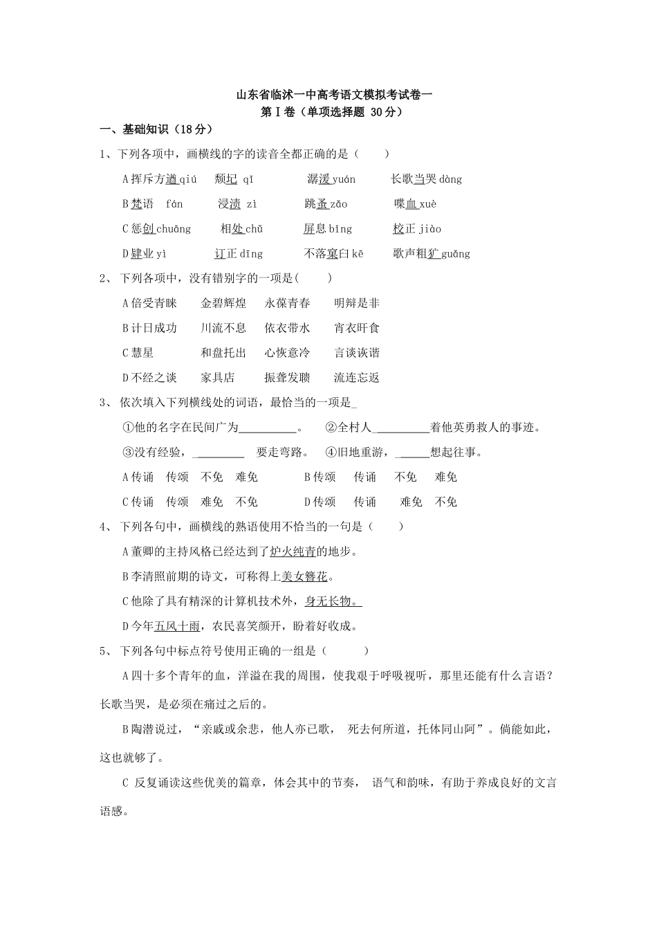 山东省临沭一中高考语文模拟考试卷一 新课标 人教版试卷_第1页