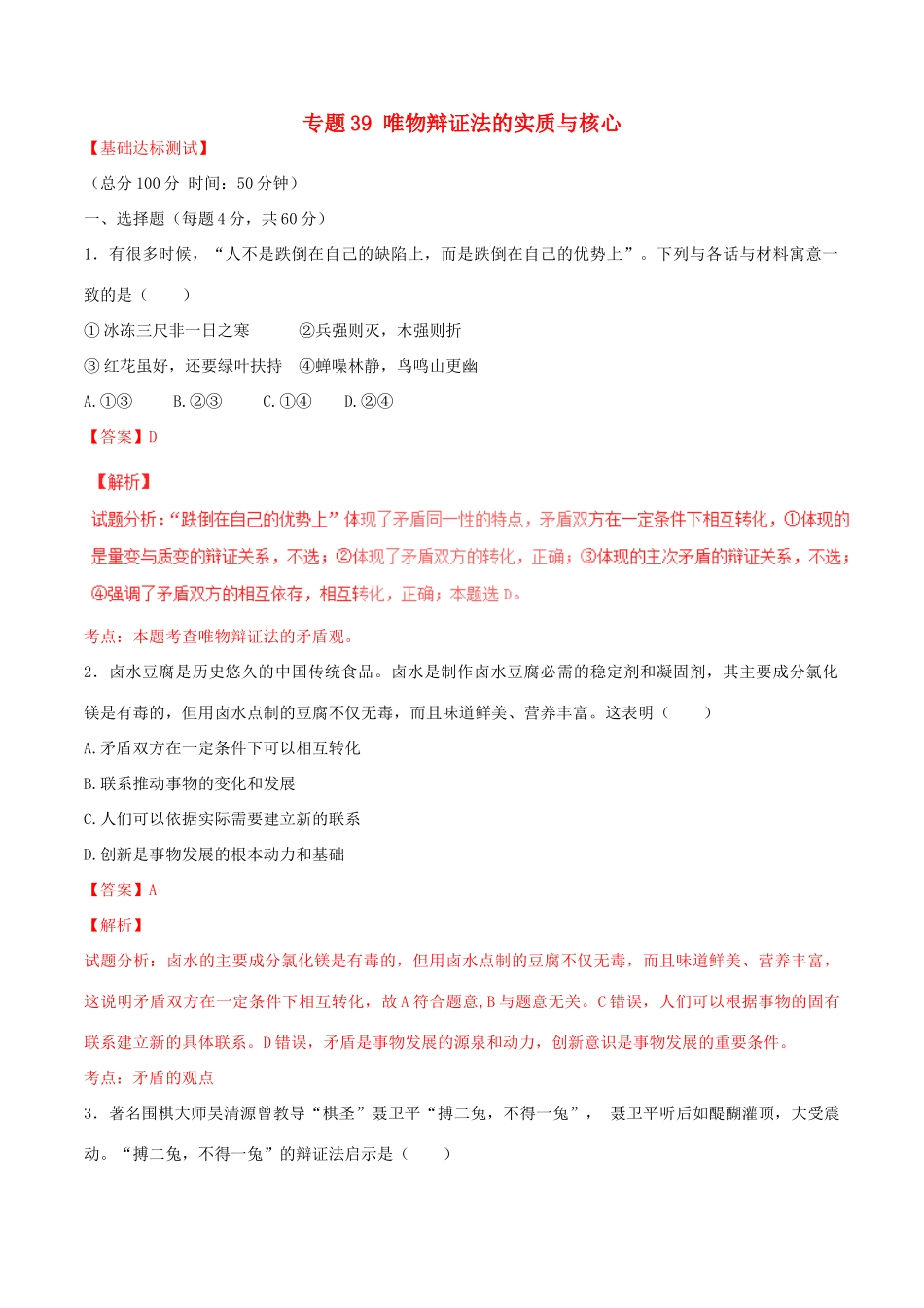 （讲练测）高考政治一轮复习 专题39 唯物辩证法的实质与核心（测）（含解析）新人教版必修4-新人教版高三必修4政治试题_第1页