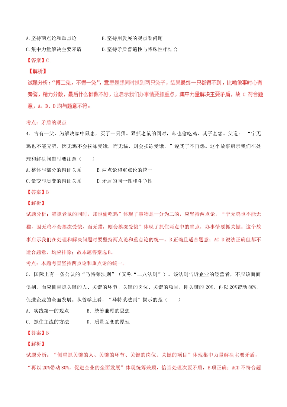 （讲练测）高考政治一轮复习 专题39 唯物辩证法的实质与核心（测）（含解析）新人教版必修4-新人教版高三必修4政治试题_第2页