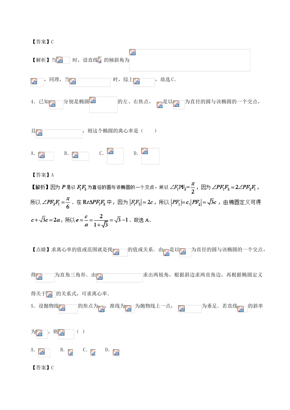 （新课标）高考数学 专题16 12月第一次周考（第八章 解析几何测试1）测试卷 理-人教版高三全册数学试题_第2页